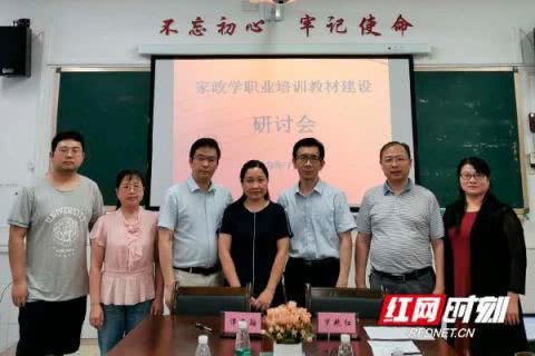 湖南女子学院召开家政学专业扩建讨论会
